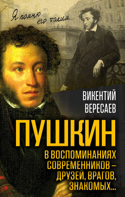 Скачать книгу Пушкин в воспоминаниях современников – друзей, врагов, знакомых…