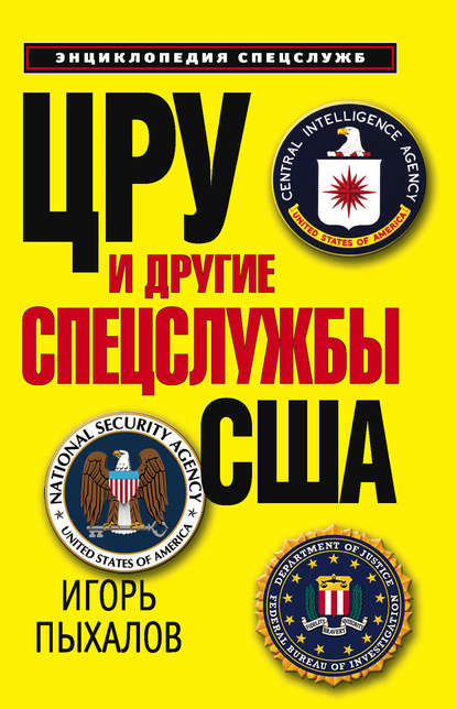 Скачать книгу ЦРУ и другие спецслужбы США
