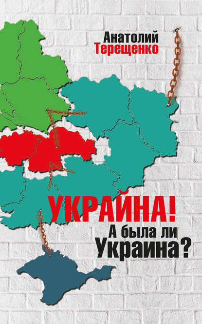 Скачать книгу Украйна. А была ли Украина?