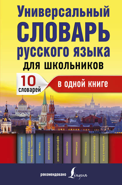 Скачать книгу Универсальный словарь русского языка для школьников. 10 словарей в одной книге
