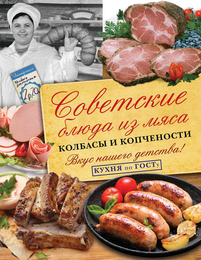 Скачать книгу Советские блюда из мяса, колбасы и копчености