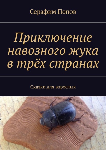 Скачать книгу Приключение навозного жука в трёх странах. Сказки для взрослых