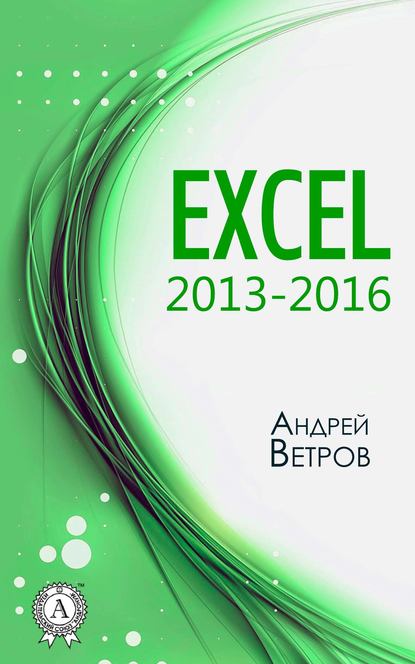 Скачать книгу Excel 2013—2016