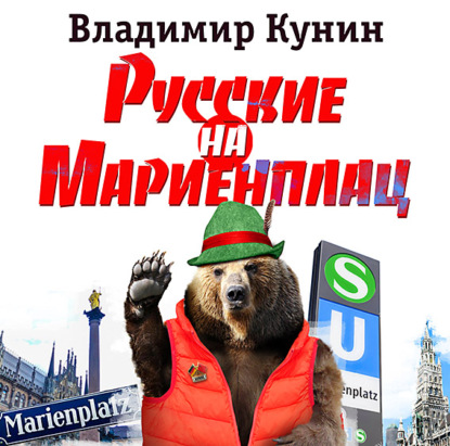 Скачать книгу Русские на Мариенплац