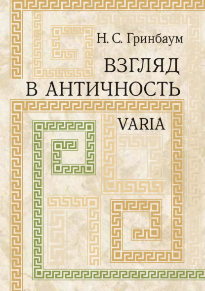 Скачать книгу Взгляд в античность. Varia
