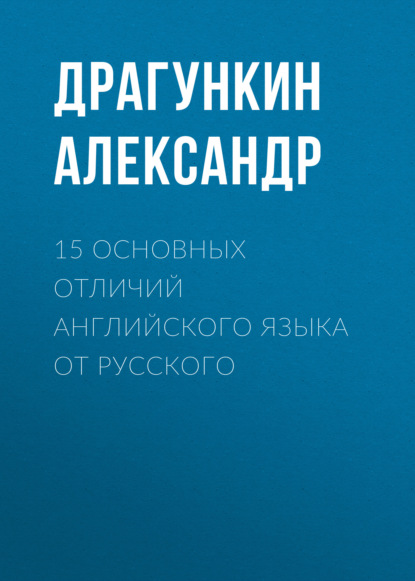 Скачать книгу 15 основных отличий английского языка от русского
