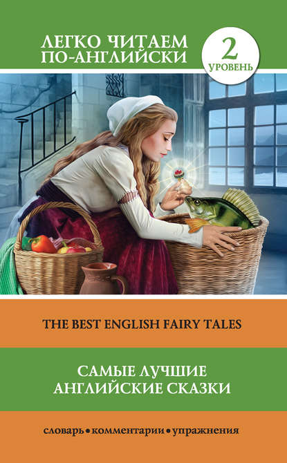 Скачать книгу Самые лучшие английские сказки / The best english fairy tales
