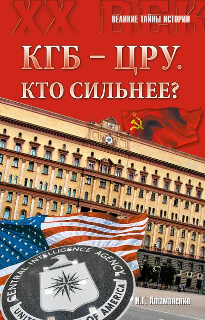 Скачать книгу КГБ – ЦРУ: Кто сильнее?