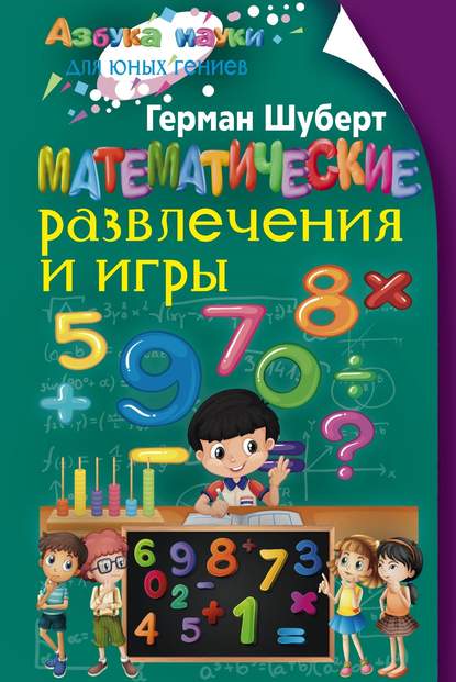 Скачать книгу Математические развлечения и игры