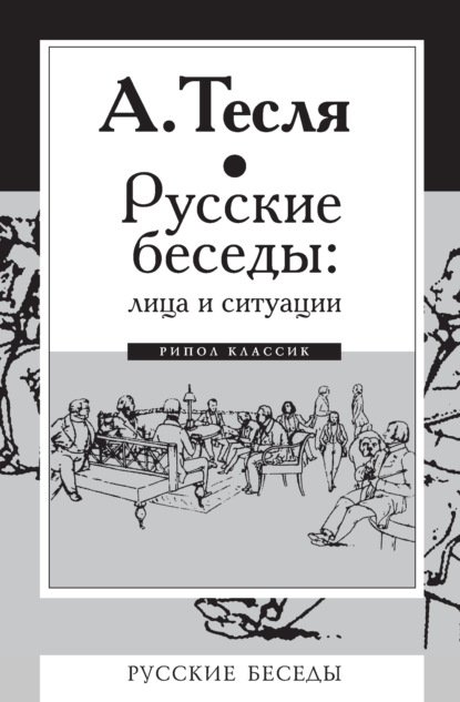 Скачать книгу Русские беседы: лица и ситуации