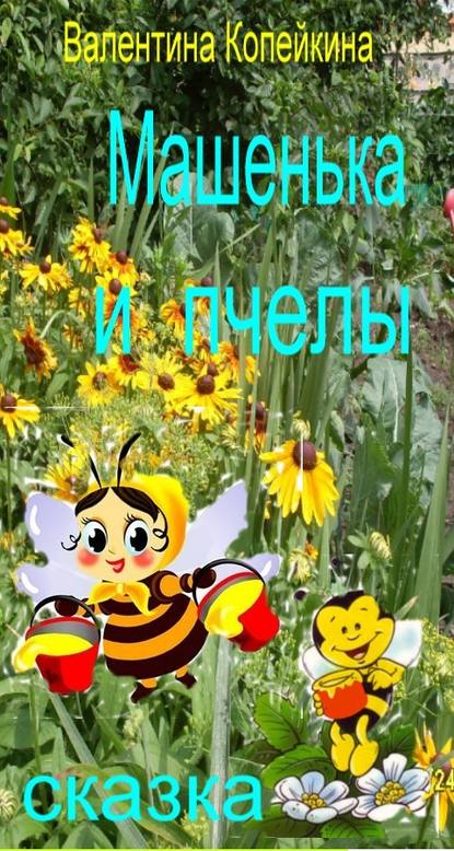 Скачать книгу Машенька и пчелы