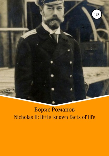 Скачать книгу Nicholas II of Russia: little-known facts of life
