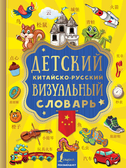 Скачать книгу Детский китайско-русский визуальный словарь