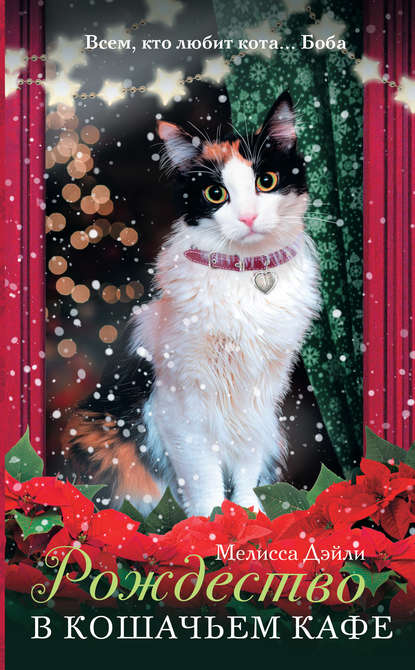 Скачать книгу Рождество в кошачьем кафе