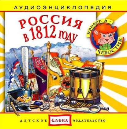 Скачать книгу Россия в 1812 году