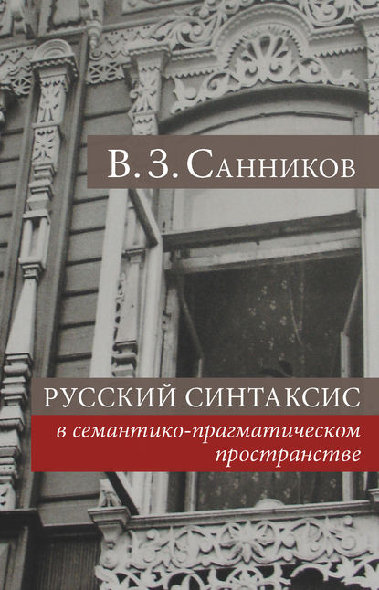 Скачать книгу Русский синтаксис в семантико-прагматическом пространстве