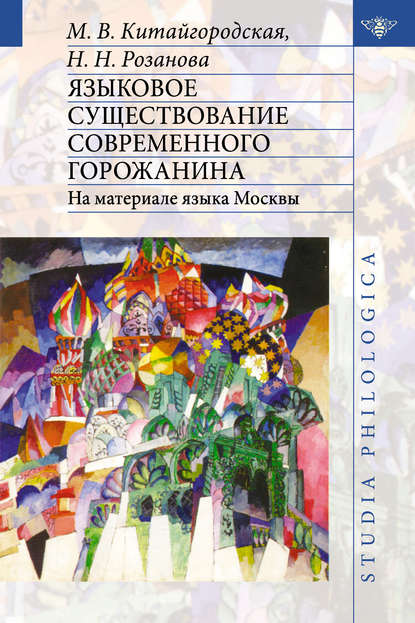 Скачать книгу Языковое существование современного горожанина: На материале языка Москвы
