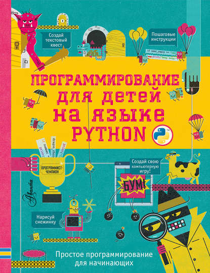 Скачать книгу Программирование для детей на языке Python