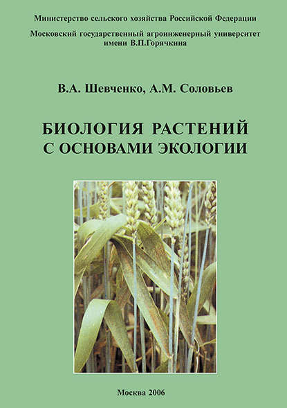 Скачать книгу Биология растений с основами экологии