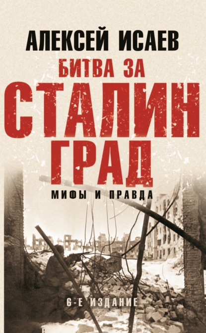 Скачать книгу Битва за Сталинград. Мифы и правда