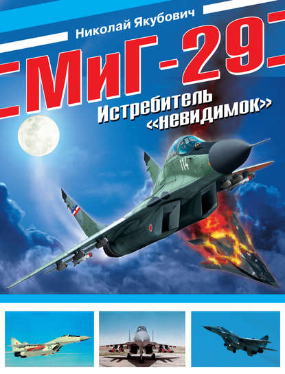 Скачать книгу МиГ-29. Истребитель «невидимок»