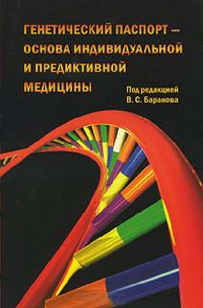 Скачать книгу Генетический паспорт – основа индивидуальной и предиктивной медицины