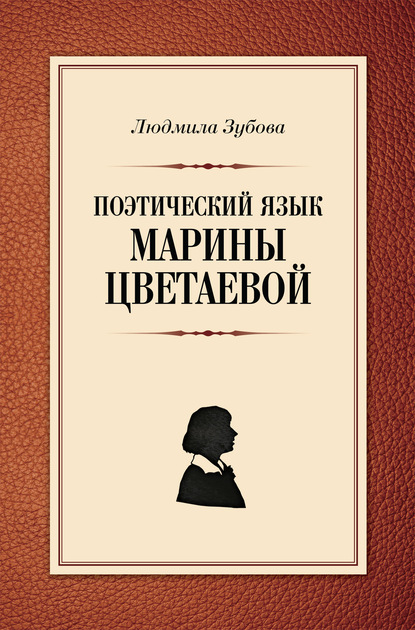 Скачать книгу Поэтический язык Марины Цветаевой