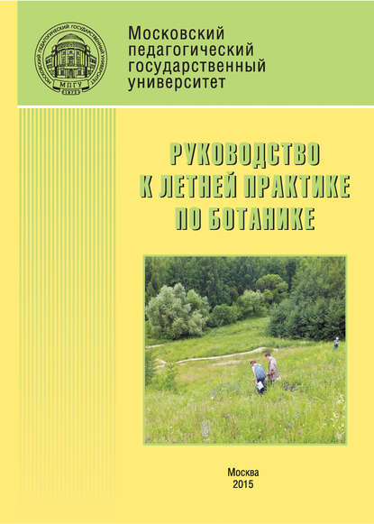 Скачать книгу Руководство к летней практике по ботанике