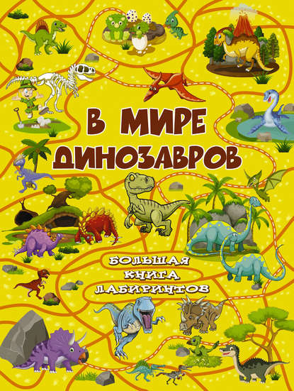 Скачать книгу В мире динозавров