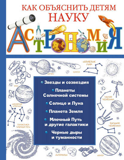 Скачать книгу Астрономия