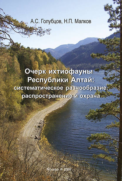 Скачать книгу Очерк ихтиофауны Республики Алтай: систематическое разнообразие, распространение и охрана