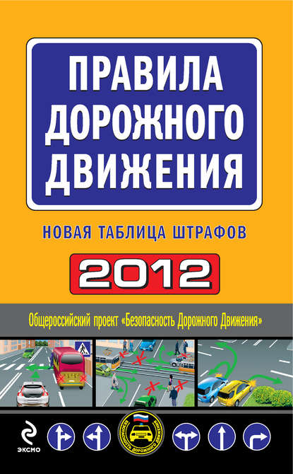 Скачать книгу Правила дорожного движения 2012. Новая таблица штрафов
