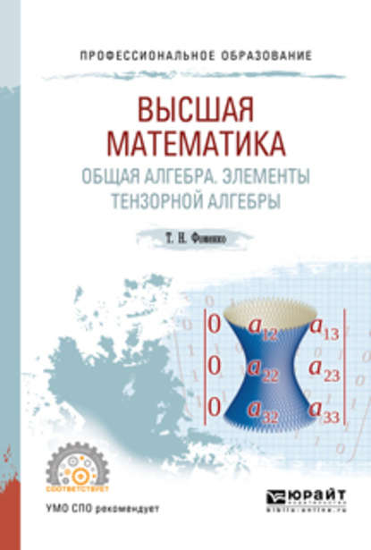 Скачать книгу Высшая математика. Общая алгебра. Элементы тензорной алгебры. Учебник и практикум для СПО