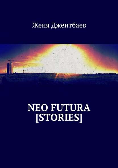 Скачать книгу neo futura [stories]