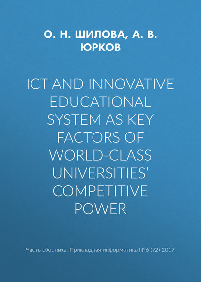 Скачать книгу ICT and innovative educational system as key factors of world-class universities’ competitive power