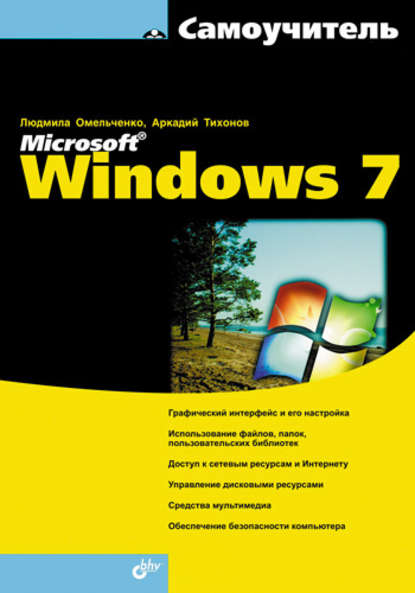 Самоучитель Microsoft Windows 7