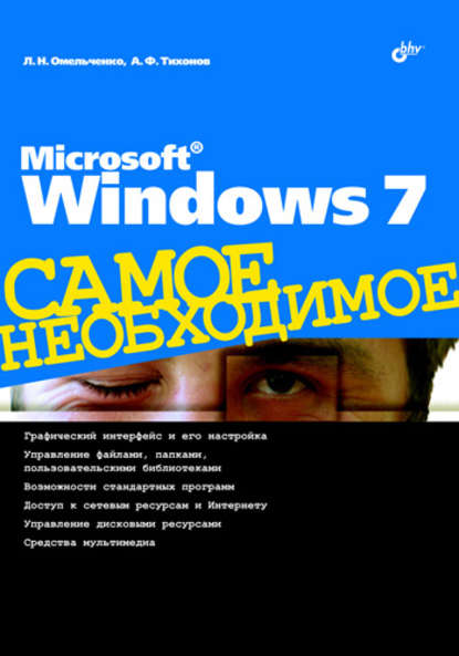 Скачать книгу Microsoft Windows 7