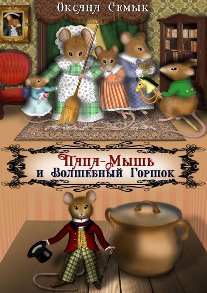 Скачать книгу Папа-Мышь и Волшебный Горшок. Сказки для малышей