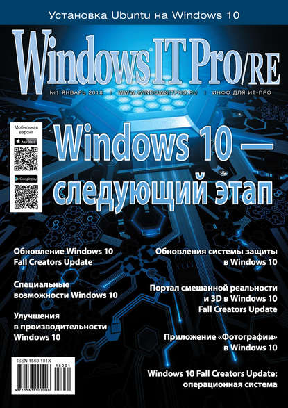 Скачать книгу Windows IT Pro/RE №01/2018