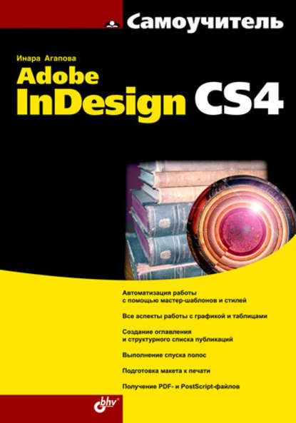 Скачать книгу Самоучитель Adobe InDesign CS4