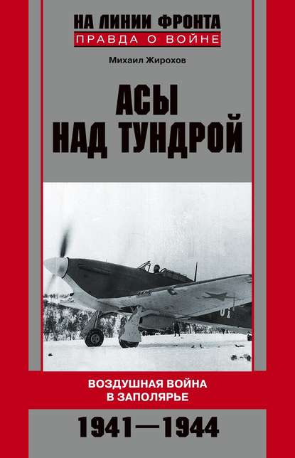 Скачать книгу Асы над тундрой. Воздушная война в Заполярье. 1941-1944