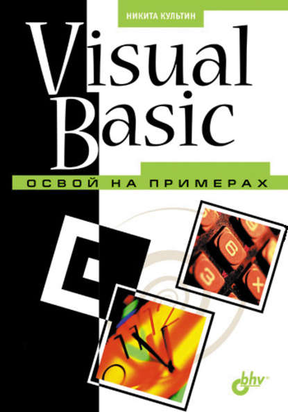 Скачать книгу Visual Basic. Освой на примерах