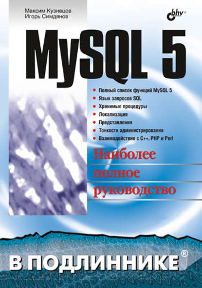 Скачать книгу MySQL 5