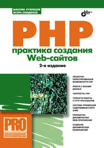 Скачать книгу PHP. Практика создания Web-сайтов