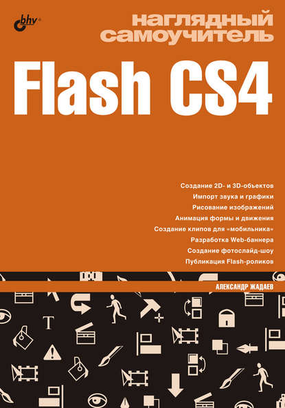 Скачать книгу Наглядный самоучитель Flash CS4