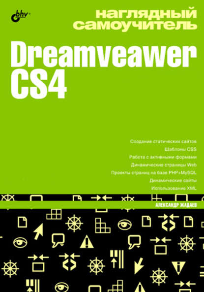 Скачать книгу Наглядный самоучитель Dreamveawer CS4