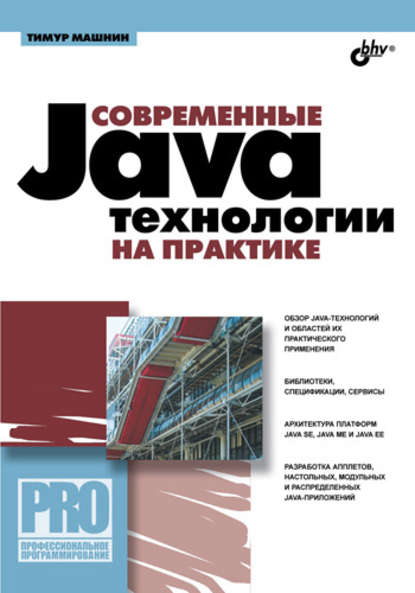 Скачать книгу Современные Java-технологии на практике
