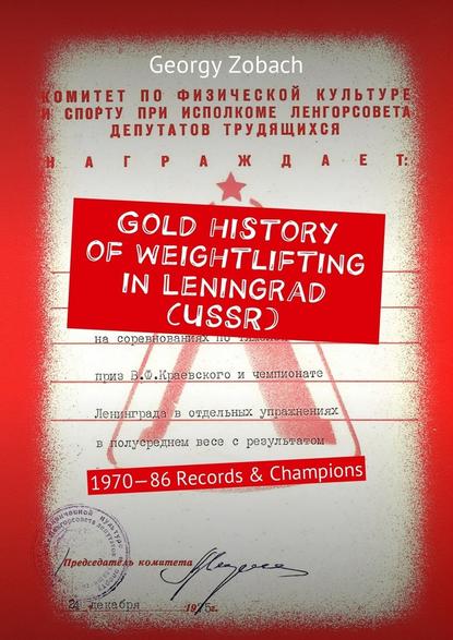 Скачать книгу Gold history of weightlifting in Leningrad (USSR). 1970—86 Records &amp; Champions