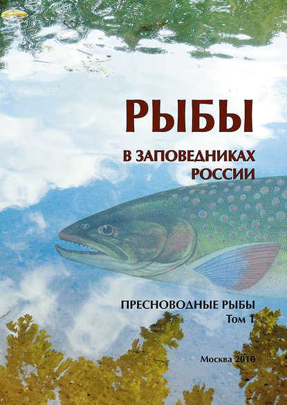 Скачать книгу Рыбы в заповедниках России. Том 1. Пресноводные рыбы