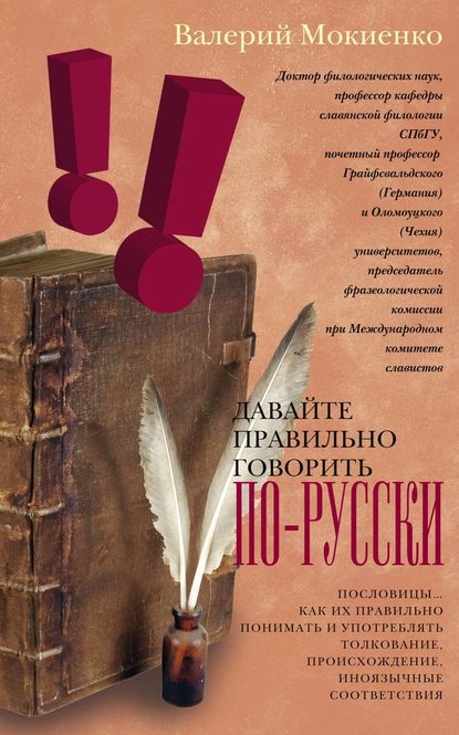 Скачать книгу Давайте правильно говорить по-русски! Пословицы: как их правильно понимать и употреблять, толкование, происхождение, иноязычные соответствия.